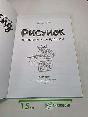 Рисунок простым карандашом. Полный курс