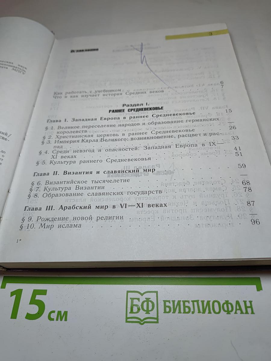 История Средних веков, 6 класс