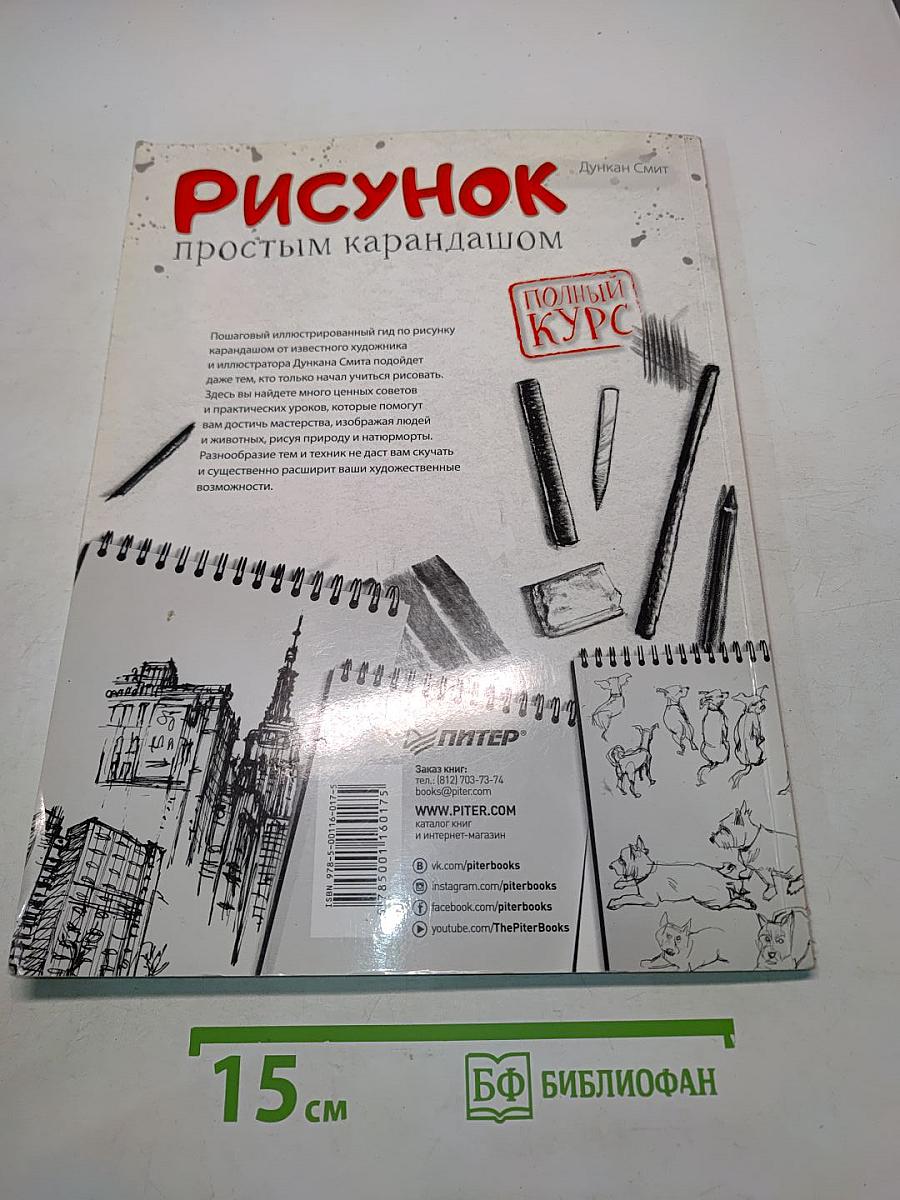 Рисунок простым карандашом. Полный курс