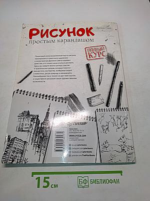 Рисунок простым карандашом. Полный курс