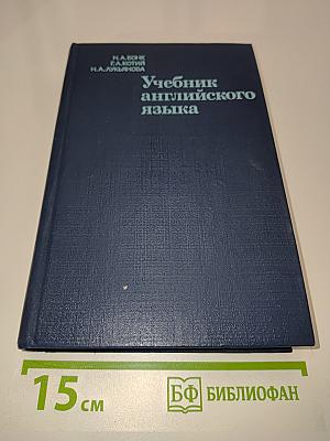 Учебник английского языка. Часть 1