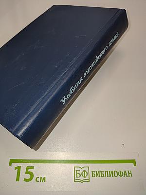 Учебник английского языка. Часть 1