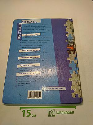 Deutsch Mosaik VII. Учебник немецкого языка. Книга для чтения