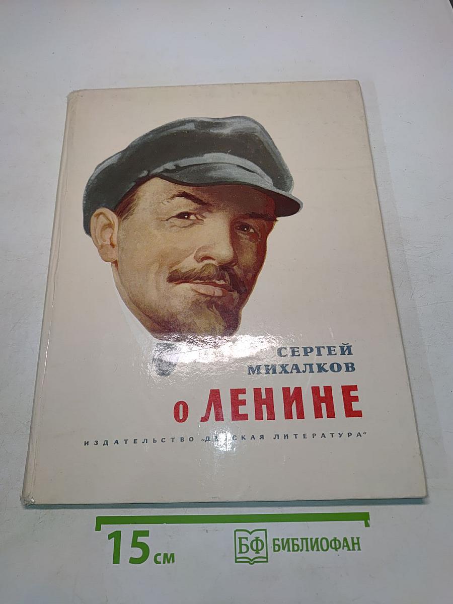 О Ленине