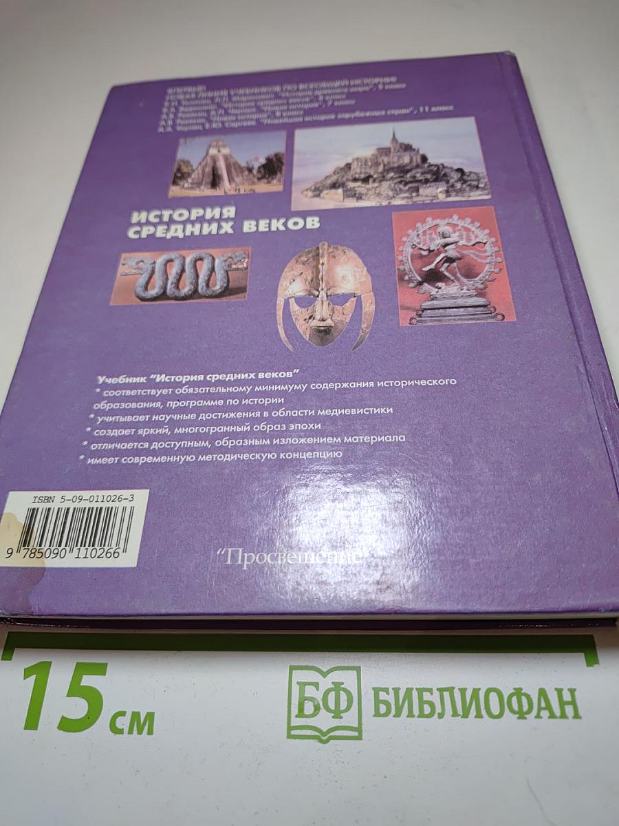 История Средних веков, 6 класс