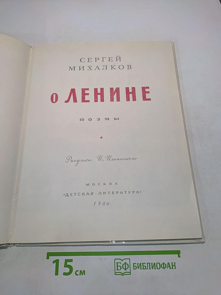 О Ленине