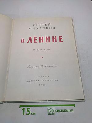 О Ленине