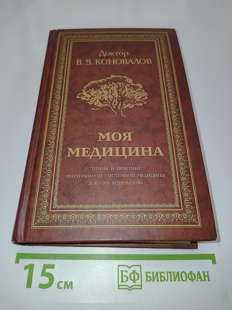 Моя медицина. Теория и практика интегральной системной медицины
