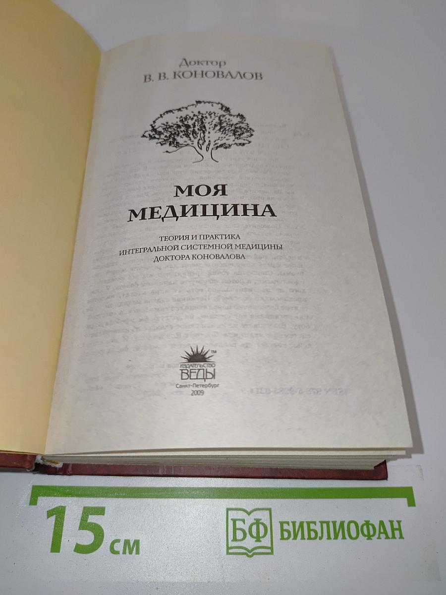 Моя медицина. Теория и практика интегральной системной медицины