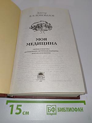 Моя медицина. Теория и практика интегральной системной медицины