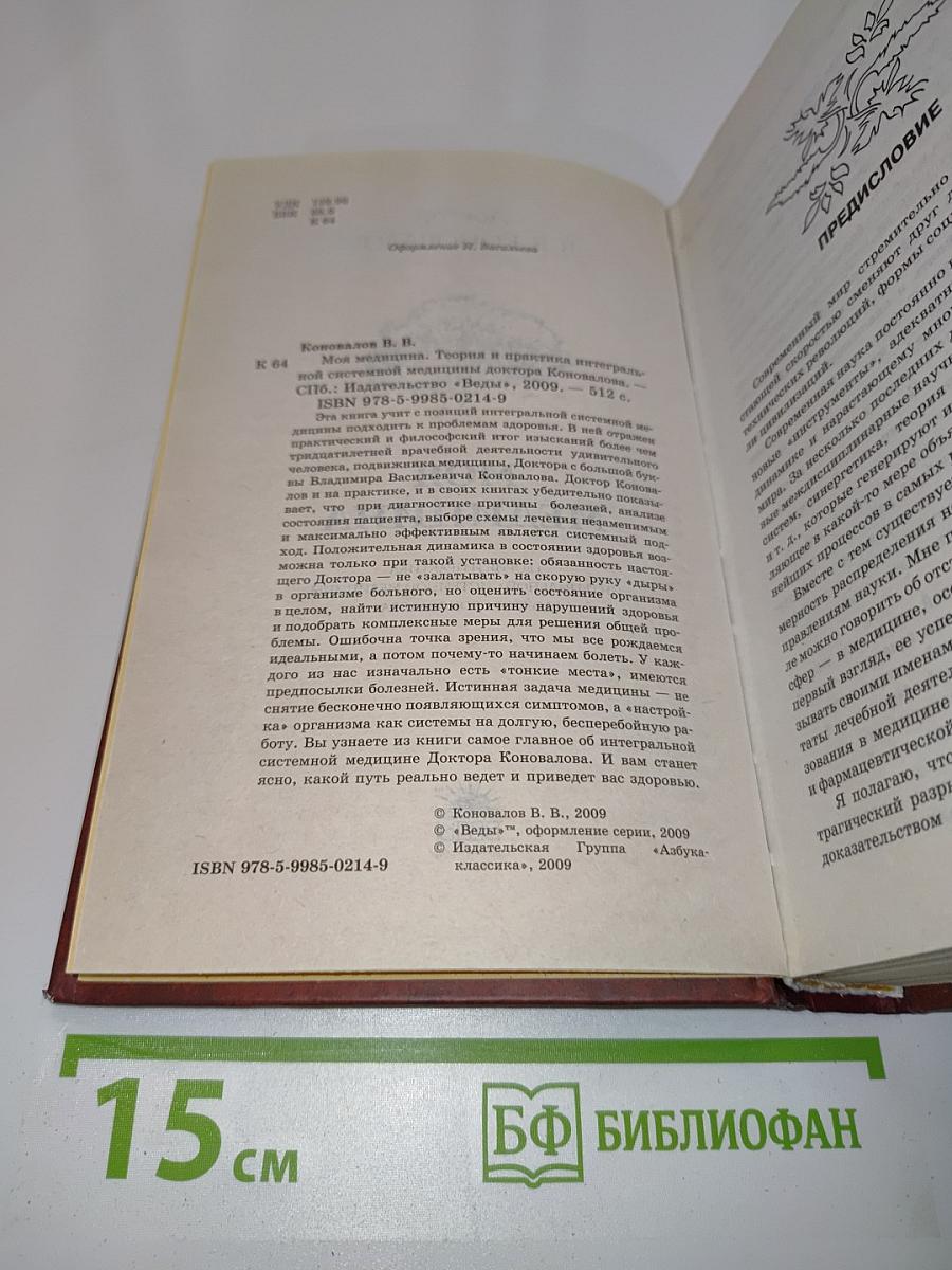Моя медицина. Теория и практика интегральной системной медицины