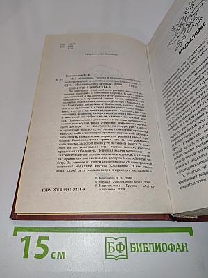 Моя медицина. Теория и практика интегральной системной медицины