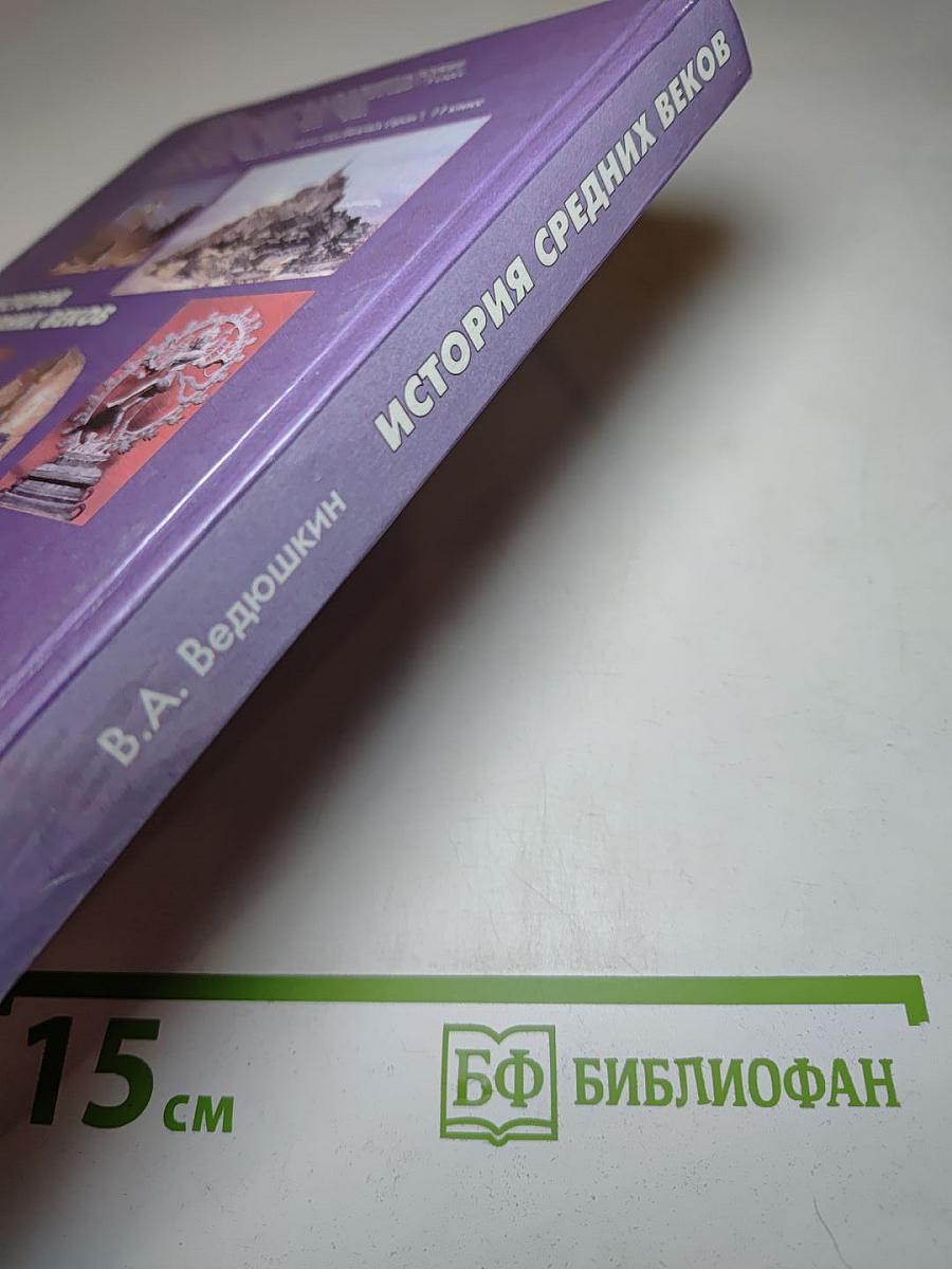 История Средних веков, 6 класс