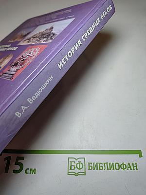 История Средних веков, 6 класс