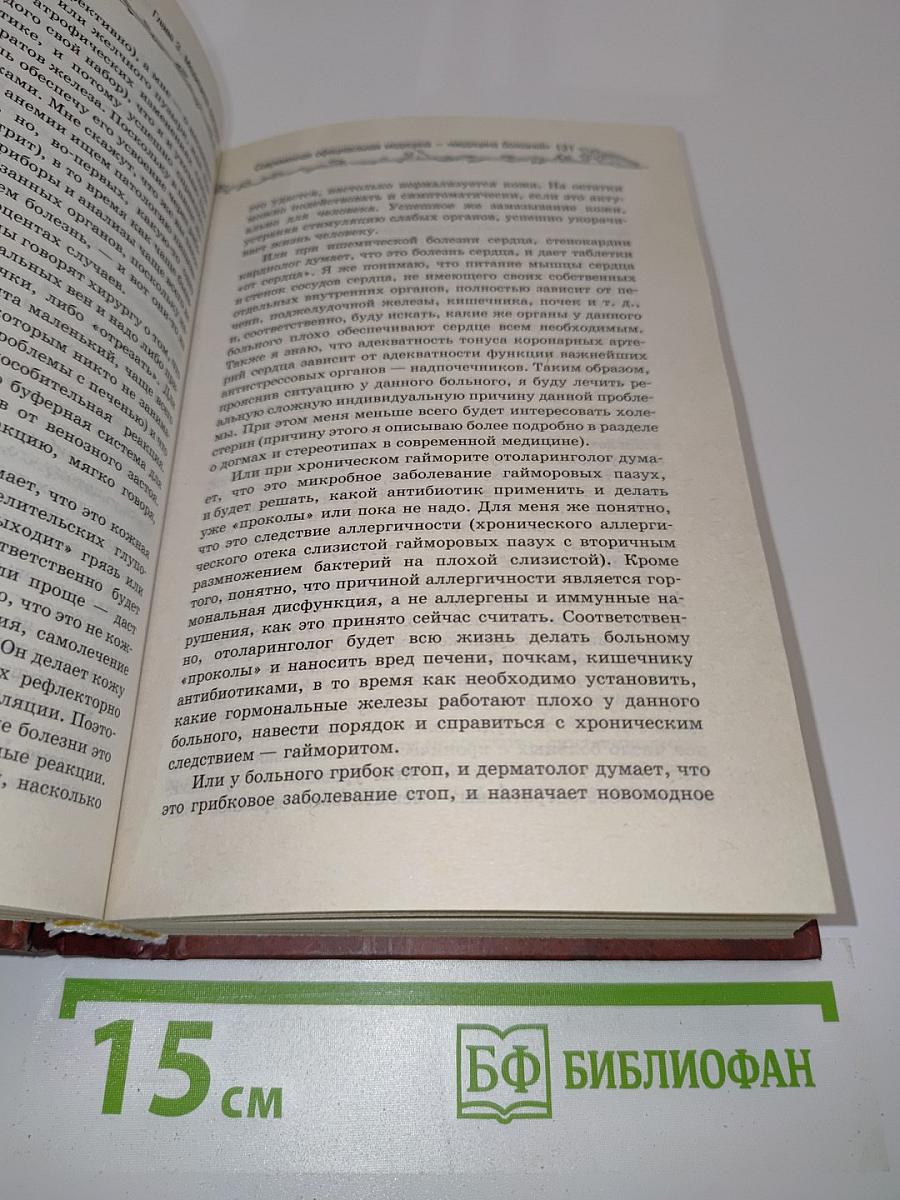 Моя медицина. Теория и практика интегральной системной медицины