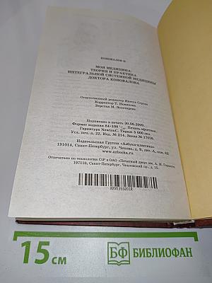Моя медицина. Теория и практика интегральной системной медицины