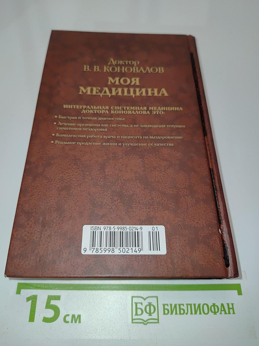 Моя медицина. Теория и практика интегральной системной медицины