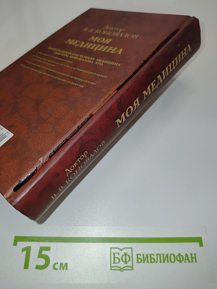 Моя медицина. Теория и практика интегральной системной медицины