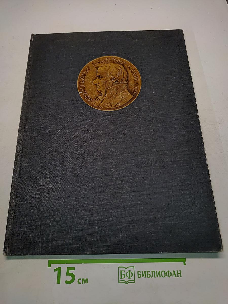 Джакомо Кваренги. Архитектор. Художник