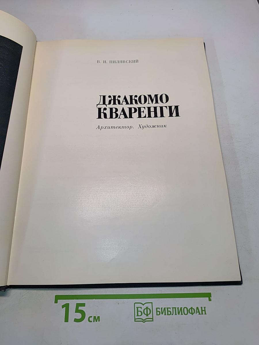 Джакомо Кваренги. Архитектор. Художник