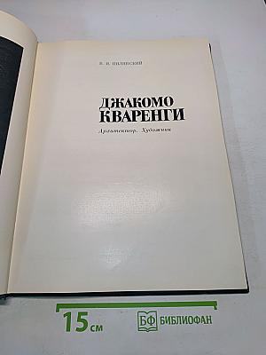 Джакомо Кваренги. Архитектор. Художник