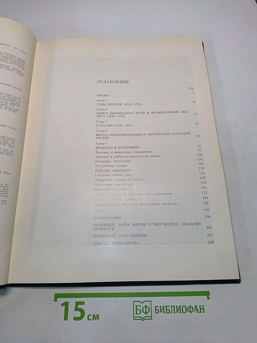 Джакомо Кваренги. Архитектор. Художник