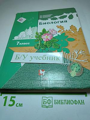 Биология 7 класс