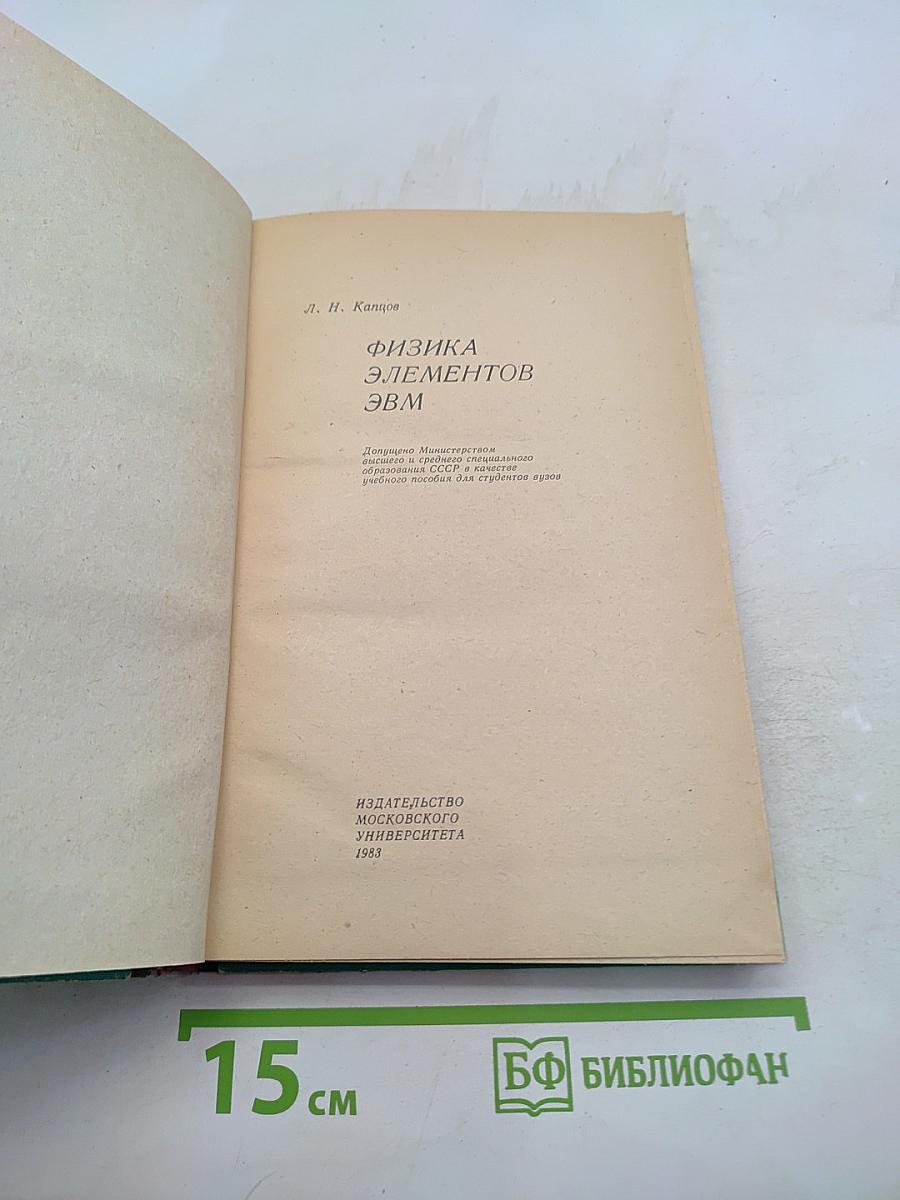 Физика элементов ЭВМ