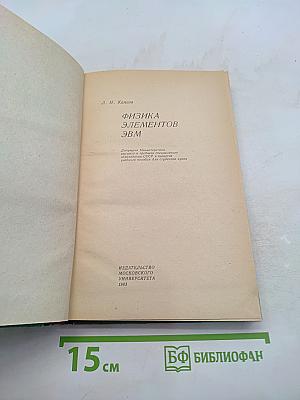 Физика элементов ЭВМ