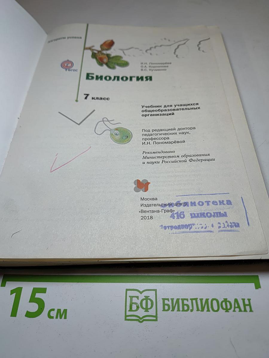 Биология 7 класс