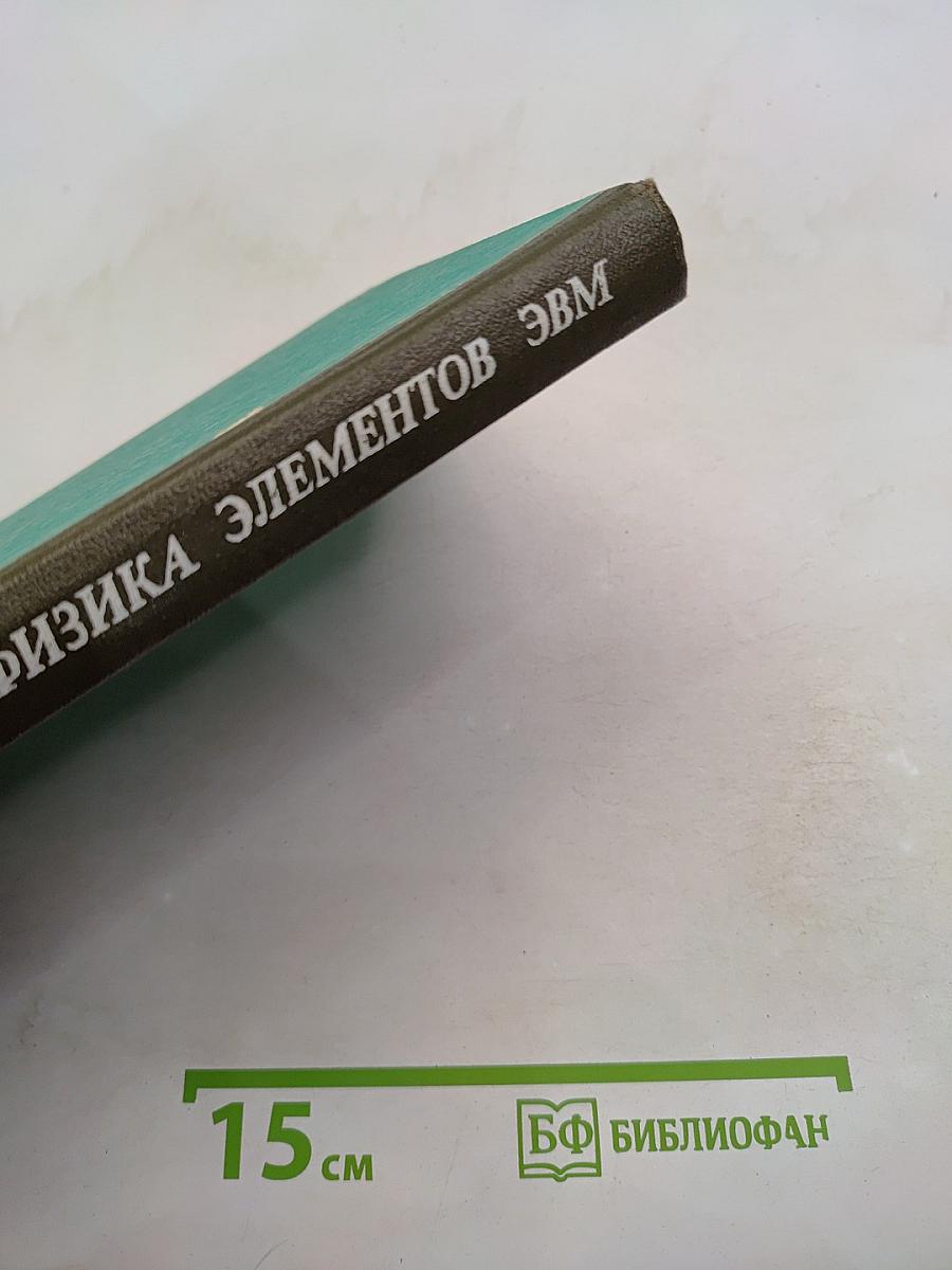 Физика элементов ЭВМ
