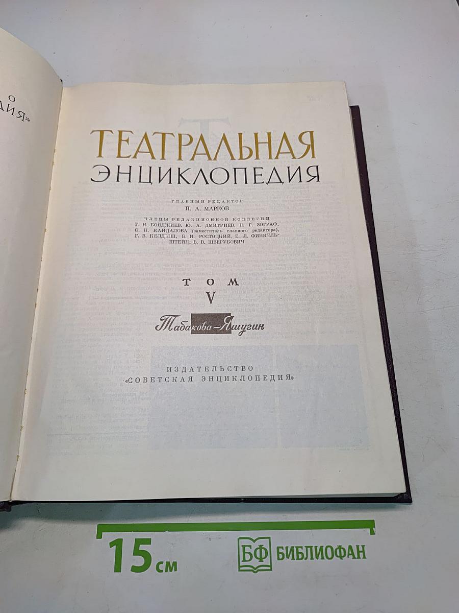 Театральная энциклопедия. Том V