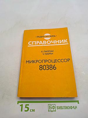 Микропроцессор 80386. Справочник