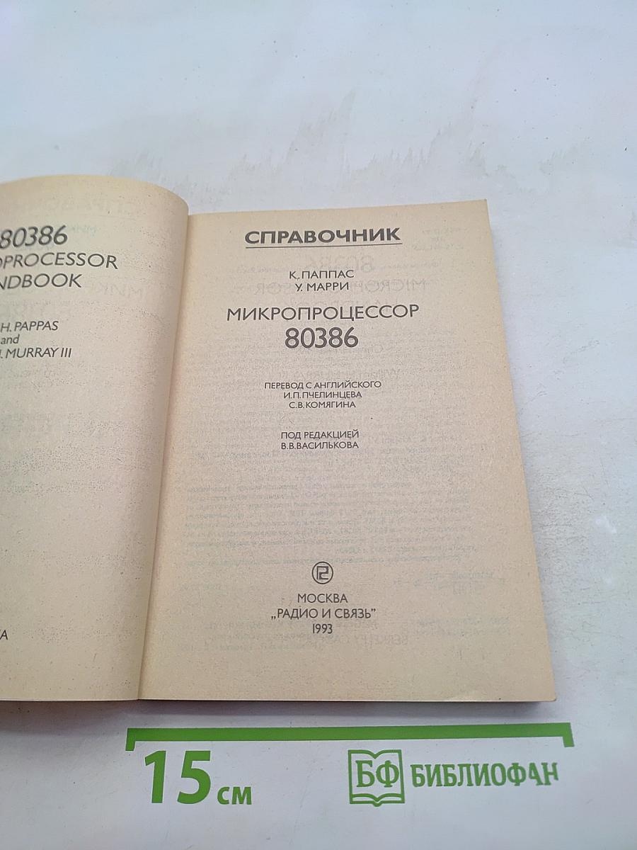 Микропроцессор 80386. Справочник