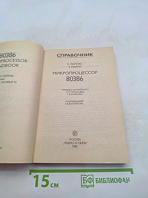 Микропроцессор 80386. Справочник
