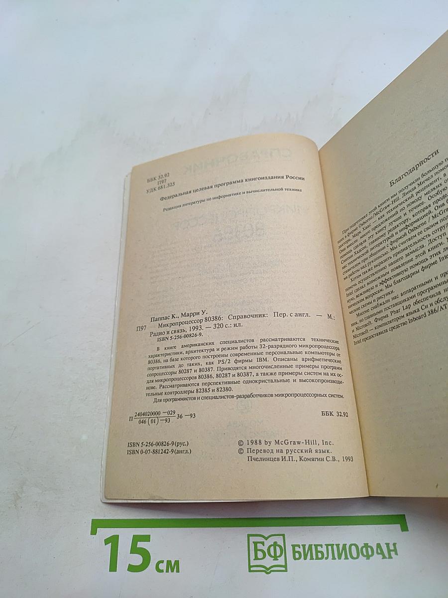 Микропроцессор 80386. Справочник