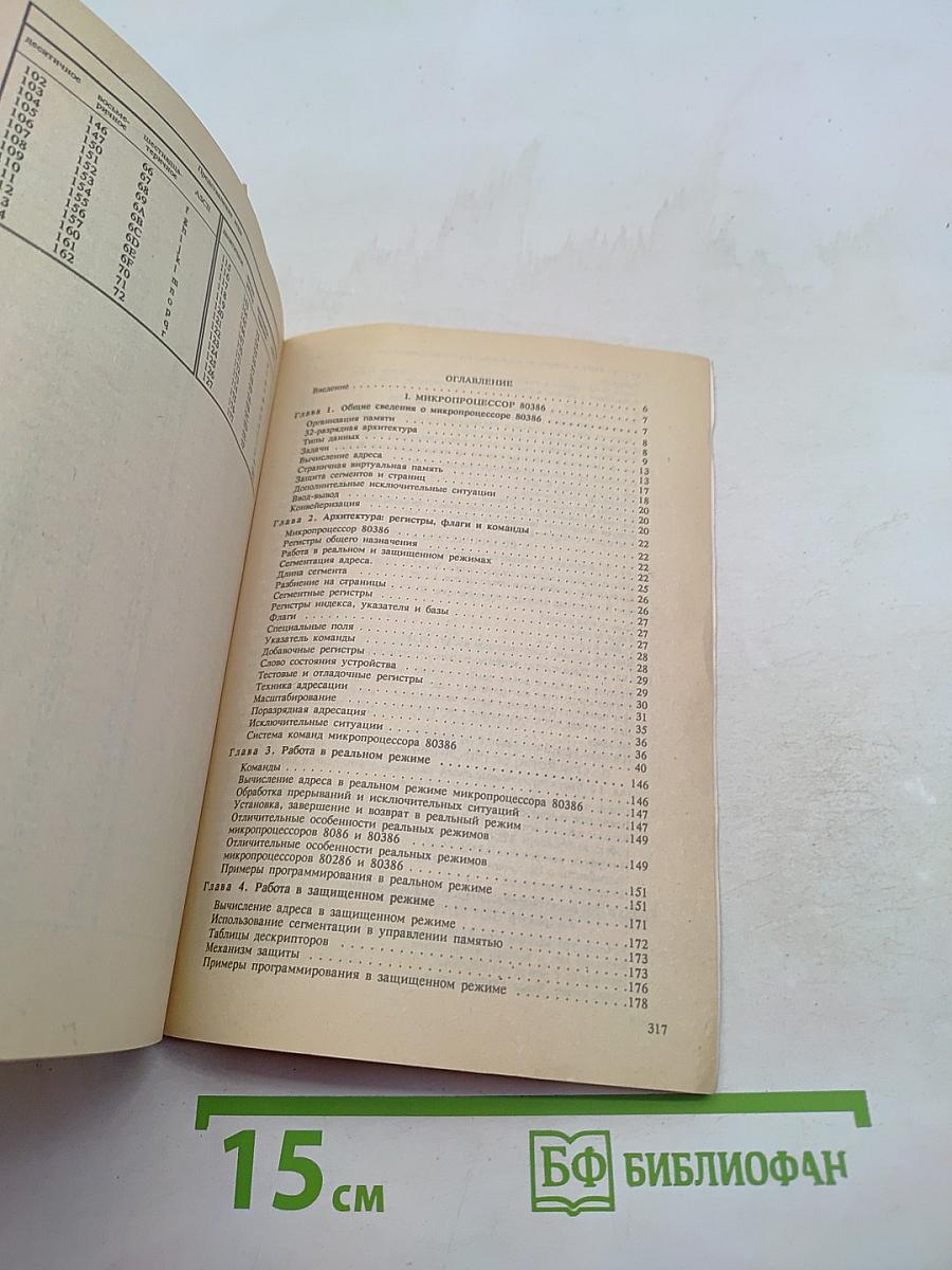 Микропроцессор 80386. Справочник