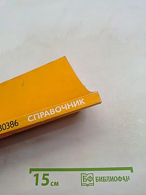 Микропроцессор 80386. Справочник