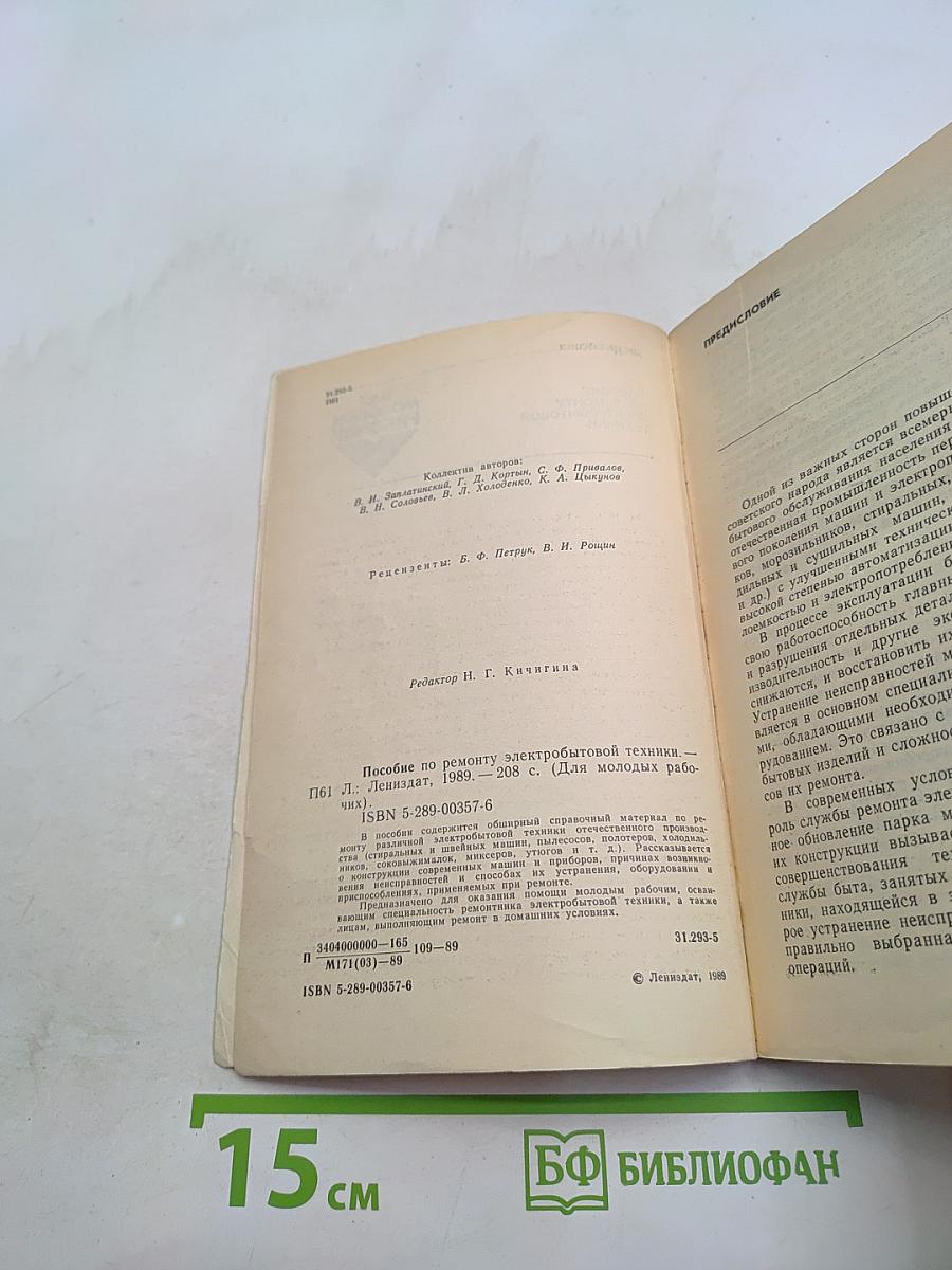 Пособие по ремонту электробытовой техники (для молодых рабочих)