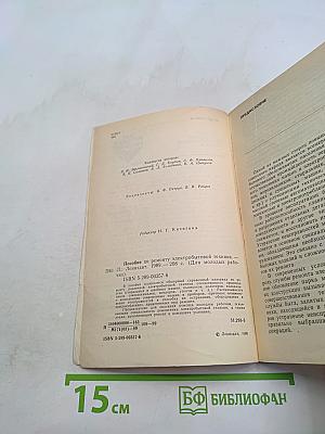 Пособие по ремонту электробытовой техники (для молодых рабочих)