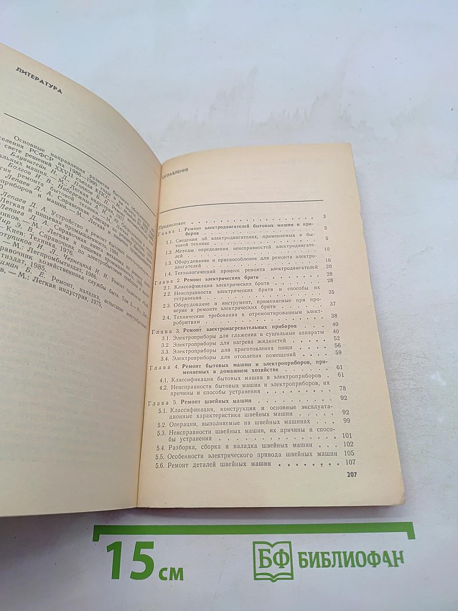 Пособие по ремонту электробытовой техники (для молодых рабочих)