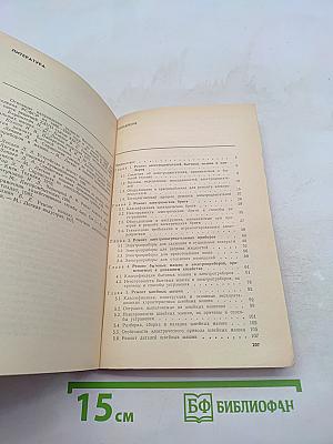 Пособие по ремонту электробытовой техники (для молодых рабочих)