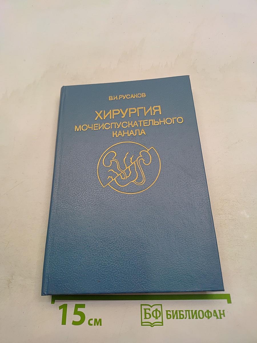 Хирургия мочеиспускательного канала