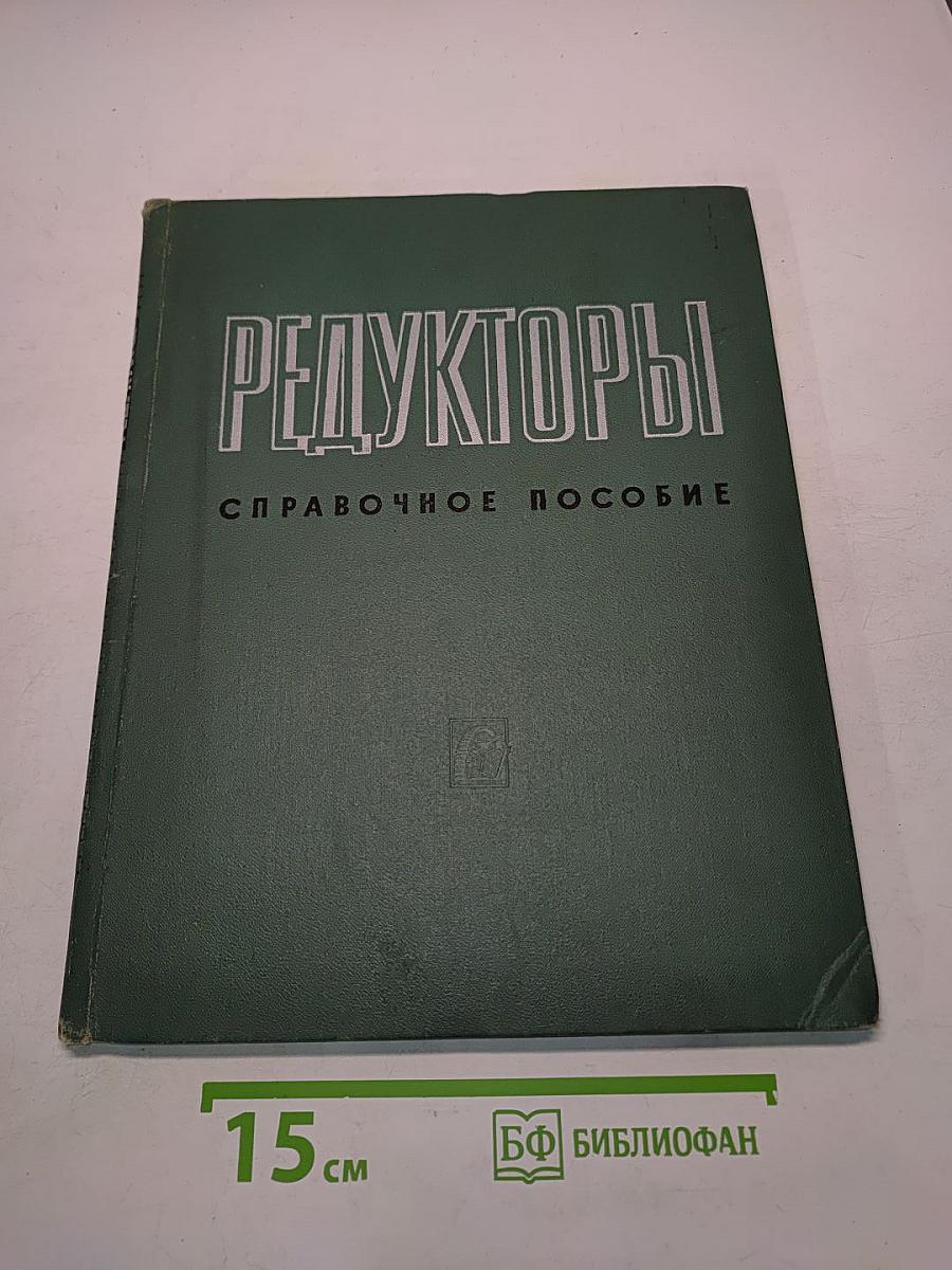 Редукторы. Справочное пособие