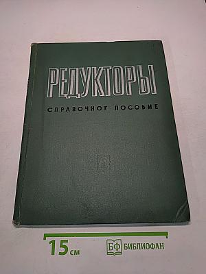 Редукторы. Справочное пособие