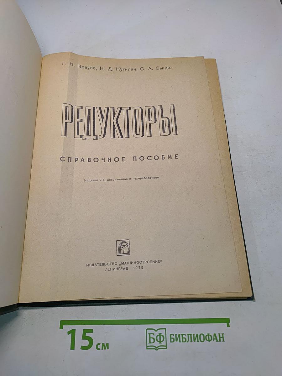 Редукторы. Справочное пособие