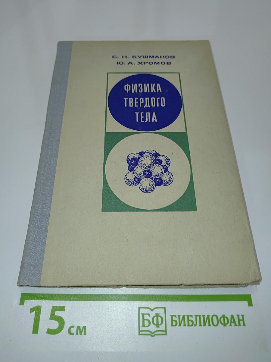 Физика твердого тела