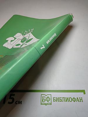 Биология 7 класс