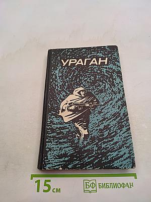 Ураган