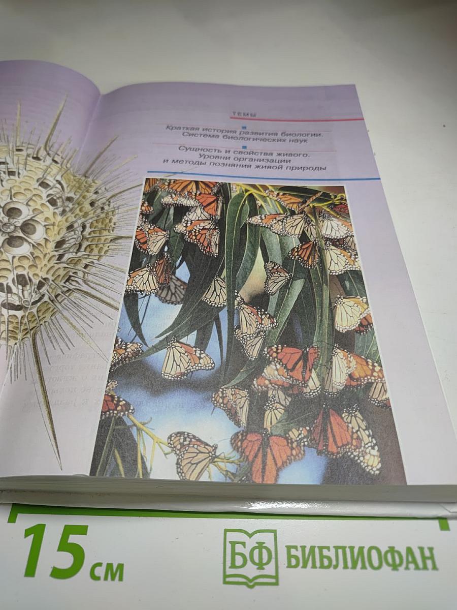 Биология. Общая биология. 10 класс